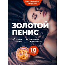 Золотой пенис, 10таб - усиление эрекции, оздоровление и омоложение мужской мочеполовой системы! Золотой пенис, 10таб - усиление эрекции, оздоровление и омоложение мужской мочеполовой системы!
