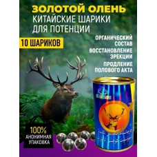 Шарики Золотой олень, (10шар.) - мощное усиление эрекции и оздоровление мочеполовой системы!